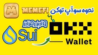 نحوه سوآپ توکن میم فا در کیف پول OKX و واریز رمزارز Sui به کیف پول okx