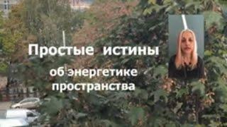 простые истины об энергетике пространства