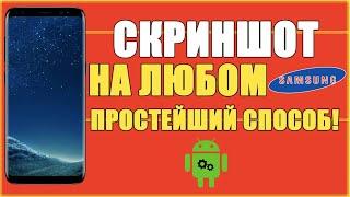 КАК СДЕЛАТЬ СКРИНШОТ НА ЛЮБОМ САМСУНГ ТЕЛЕФОНЕ/КАК НА SAMSUNG СДЕЛАТЬ СКРИНШОТ СНИМОК ЭКРАНА ЗАПИСЬ