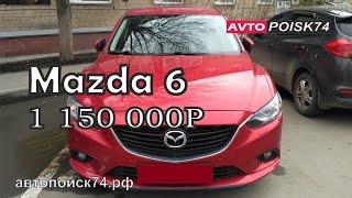 Покупка Mazda 6 от хорошего владельца. Автопоиск74.