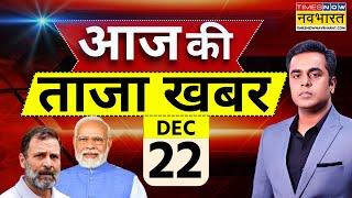 Aaj Ki Taaza Khabar Live: 22 December 2024 | PM Modi |Sambhal | Parliament |Rahul Gandhi |Hindi News