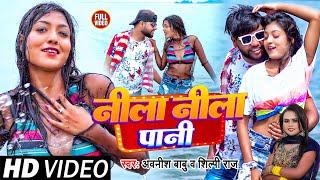 #Video | #शिल्पी_राज | नीला नीला पानी | #Awanish Babu, #Shilpi Raj #Khushi Raj | Bhojpuri Song