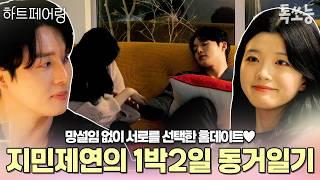 "결정할 때 고민 안 됐어" 홈데이트 상대로 지민을 뽑은 제연// 신혼 같은 두 사람의 홈데이트 일지 | #하트페어링 #톡쏘능