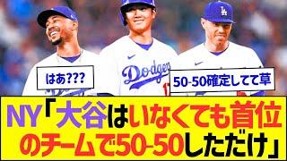 NYメディア「大谷はいなくても首位のチームで50-50をしただけ」ww【プロ野球なんJ反応】