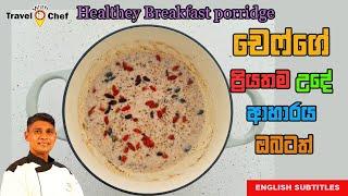 Healthy Breakfast porridge චෙෆ්ගෙ ප්‍රියතම උදේ ආහාරය ඔබටත්.