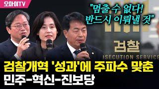 검찰개혁 '성과'에 주파수 맞춘 민주-혁신-진보당 "멈출 수 없다! 반드시 이뤄낼 것"