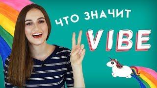 Что значит VIBE │ English Spot - разговорный английский