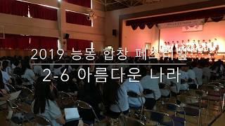 2019년 능동고 합창페스티벌 2학년6반 아름다운나라