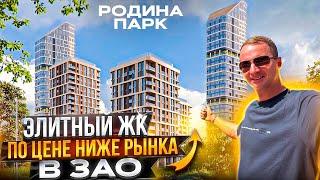 Родные места Элитный ЖК по цене ниже рынка в ЗАО. Родина Парк. Долина Реки Сетунь Москва. Обзор