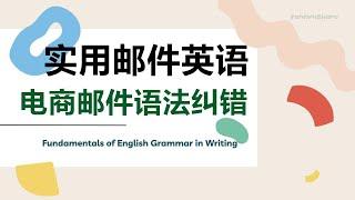 【实用邮件英语】电商邮件语法纠错|英语语法|英语写作|邮件英语