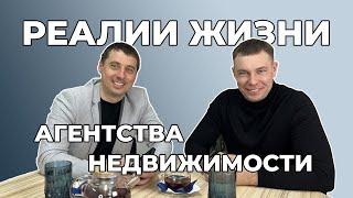 Бизнес секреты. Реалии жизни агентства недвижимости.