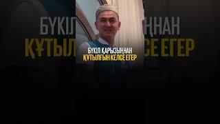 Қарыздан құтылғын келсе міндетті түрде тыңда | Нұрсултан Ұстаз | Умра #уағыз #құран #салауат