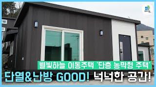 별빛하늘 이동주택 '단측 농막형 주택' 단열&난방 GOOD! 넉넉한 공간! #별빛하늘이동주택 #이동주택 #단층형