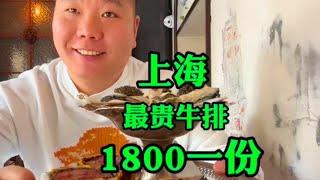 上海1800一份天价牛排，号称上海最贵，到底好吃吗？