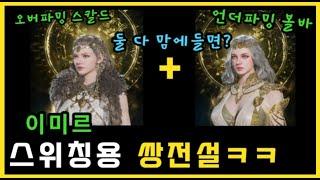 [레전드 오브 이미르] 1+1 전설 뽑기 최종‼️ 스칼드 + 볼바 스위칭⁉️ ::: 한 캐릭으로 2개 해보기로 했습니다 ㅎㅎ