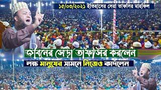 Abul Kalam Azad Basar | আবুল কালাম আজাদ বাশার ওয়াজ | Abul kalam azad bashar 2021