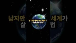 남자만 태어나는 세계가 살아남는 방법