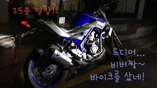 비버짱 [처음 박스 깐] Yamaha 바이크…It’s my first bike in my life…!!