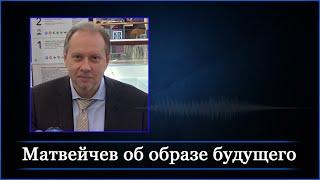 Матвейчев об образе будущего