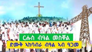 ርሑስ ብዓል መስቐል ፡ ዝገርም ድሙቅ ፅምብል ብዓል መስቐል ኣብ ዓፍግራት / ዓጋመ