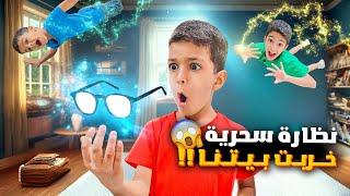 زين لقى نظارة سحرية خربت كل البيت وكسر الجواليزن وضياء خافوا كتير كيف كشفناه؟؟!!#زين_وألفت