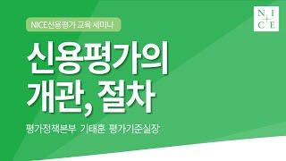 신용평가 방법론: 일반 1 - 신용평가의 개관, 절차 [NICE신용평가 2021년 교육 세미나]