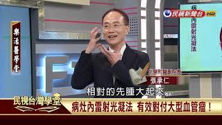 【民視樂活醫學堂】上天做記號 認識血管瘤的樣態與治療2017.09.21—陳瑞杰暨北醫附醫醫療團隊