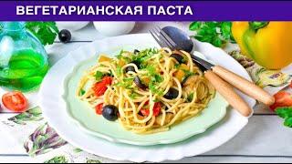 КАК ПРИГОТОВИТЬ ВЕГЕТАРИАНСКУЮ ПАСТУ? Простая, вкусная, без мяса, на скорую руку, на ужин