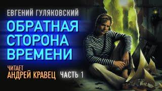 Аудиокнига. Е.Гуляковский "Обратная сторона времени"  Часть01. Читает Андрей Кравец