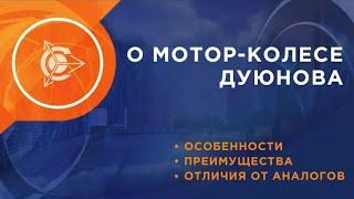 О мотор-колесе Дуюнова: в чем отличия и преимущества от аналогов представленных на рынке?