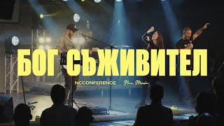 Бог Съживител (God of Revival) | NCC Music | Преслава Петрова