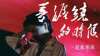 《梦缠绕的时候》- 电影《头发乱了》插曲 / 高旗&超载 / 田震 / 孔琳 / 耿乐 / 管虎 / Dirt 1994