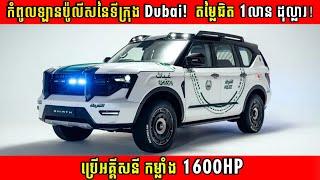 Ghiath Smart Patrol 2023 កំពូលឡានប៉ូលីសនៃទីក្រុង Dubai កម្លាំង 1,600HP - Square Car