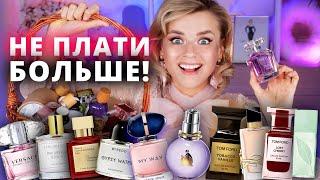 ЗАЧЕМ ВЫ ПЛАТИТЕ БОЛЬШЕ?! ШИКАРНЫЕ АНАЛОГИ ПАРФЮМОВ за 1500 РУБЛЕЙ!