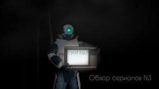 Обзор сериалов [Garry's mod][Выпуск #3]