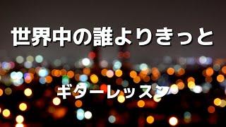 「世界中の誰よりきっと」が弾けるようになるギターレッスン