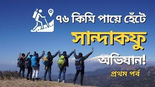 Sandakphu Trekking || Sandakphu Tour part 1 || সান্দাকফু অভিযান