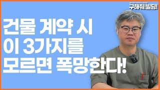 건물 계약 시 '3가지' 를 모르면 폭망한다! [구해줘빌딩 건물 투자 강의] | 건물매매 빌딩매매 건물투자 건물리모델링