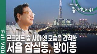 송파구 대표 석촌호수와 올림픽 타운으로도 널리 알려진 곳 송파구 잠실동, 방이동 [김영철의 동네 한 바퀴 KBS 20190615 방송]