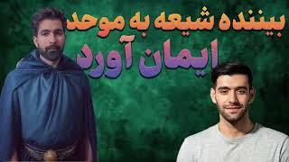 بیننده ای که به امام زمان ( موحد ) ایمان آورد ؟!!