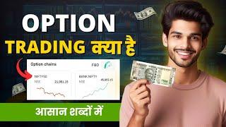 Option trading समझे आसानी से| Option Trading for Beginners | Chapter -1