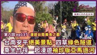 125凸全台灣 Ep137~台南安平絕美景點，四草綠色隧道，乘坐竹筏一起漫遊袖珍版亞馬遜河。第八回  漫遊台南美食之都｜俊良教授陪你遊世界