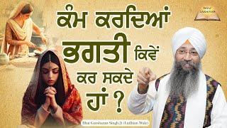 Kamm Kardiya Bhagti Kiwe Kar Sakde Haa? | Bhai Gursharan Singh Ji Ludhiana Wale | Sakhi