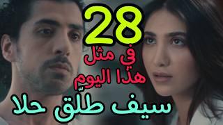 مسلسل في مثل هذا اليوم الحلقة 28 الثامنة و العشرون