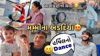 મમ્મીએ બનાવ્યા Winter Special અડદિયા પાક ઉત્તરાયણની દોરી રંગાવી અને હર્ષિલનો Dance!!