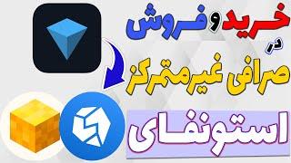 اموزش صرافی غیرمتمرکز استونفای - سریع ترین راه نقد کردن ایردراپ تلگرام