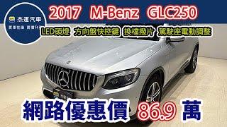 新車價246萬   2017年式 M-Benz GLC250   現在特惠價只要84.9萬 車輛詳細介紹 上傳日期20250616