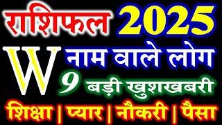 W Name Rashifal 2025 | W Name People Horoscope 2025 | W नाम राशिफल बड़ी खुशखबरी 2025