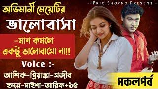 অভিমানী মেয়েটির ভালোবাসা | সকলপর্ব | রোমান্টিক ভালোবাসার গল্প | Ashik_Priyanka | Prio Shopno