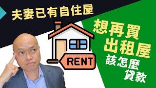 2022年夫妻共有自住屋的貸款只在先生一個人名下，這種情況會如何影響太太貸款購買出租屋。這次很榮幸邀請到美國加州貸款專家Karen Li來到《建友和您地產》談最新貸款常識。